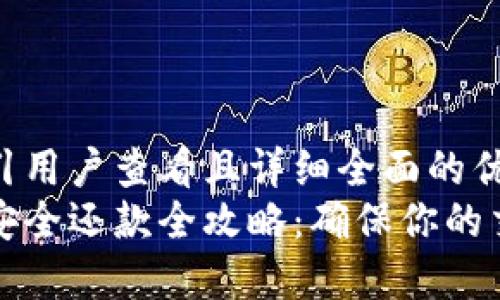 思考一个吸引用户查看且详细全面的优秀
区块链钱包安全还款全攻略：确保你的交易安全无忧