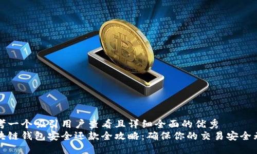 思考一个吸引用户查看且详细全面的优秀
区块链钱包安全还款全攻略：确保你的交易安全无忧