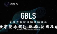 全面了解数字货币钱包：