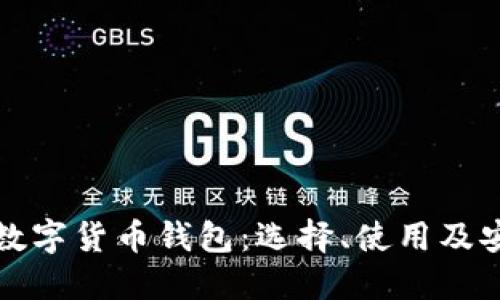 全面了解数字货币钱包：选择、使用及安全性详解