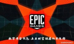 数字黄金钱包：未来财富