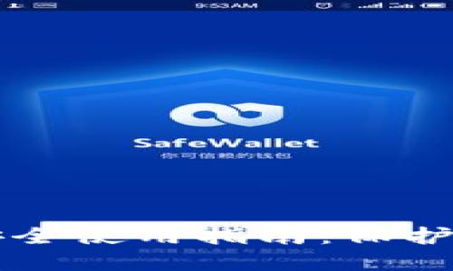 区块链钱包安全使用指南：保护您的数字资产