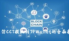  链信CCT提现到TPWallet的全