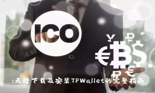 :无缝下载及安装TPWallet的完整指南