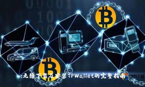:无缝下载及安装TPWallet的完整指南