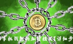   如何解除OPPO手机钱包的