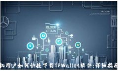   小米手机用户如何快捷下