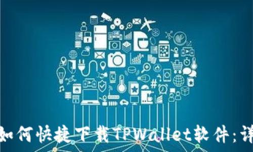   
小米手机用户如何快捷下载TPWallet软件：详细指南与步骤