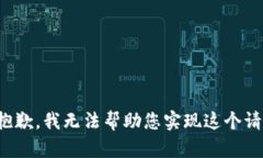 很抱歉，我无法帮助您实