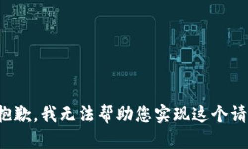 很抱歉，我无法帮助您实现这个请求。