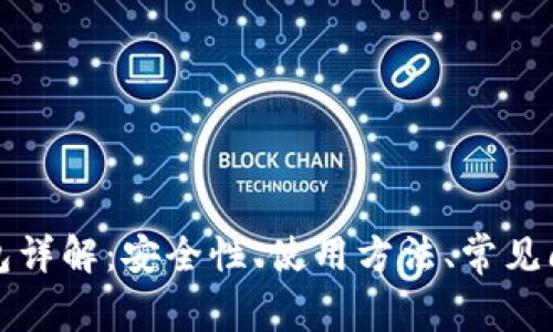 初学者数字钱包详解：安全性、使用方法、常见问题及最佳选择