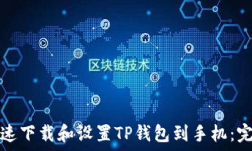   
如何快速下载和设置TP钱包到手机：完整指南