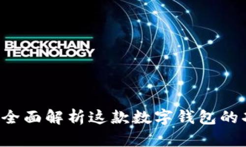 TPWallet：全面解析这款数字钱包的功能与应用