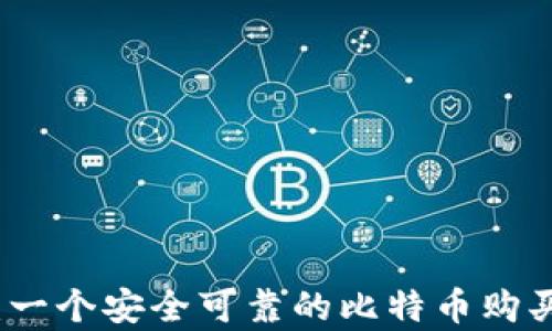 
tpwallet：一个安全可靠的比特币购买平台分析