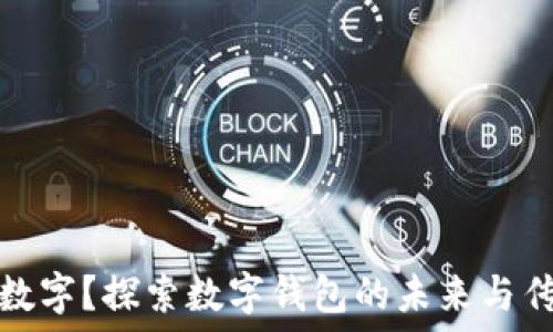  
为何你的钱包显示数字？探索数字钱包的未来与传统支付方式的对比
