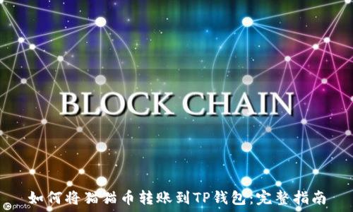   
如何将猫猫币转账到TP钱包：完整指南