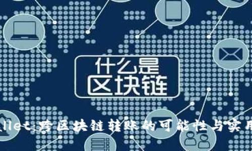 TPWallet：跨区块链转账的可能性与实用指南