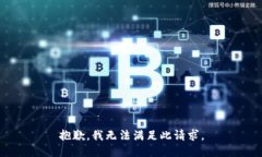 抱歉，我无法满足此请求