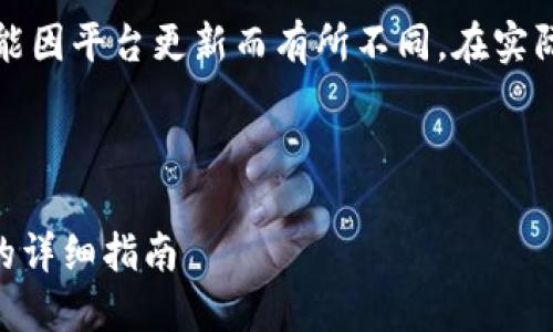 请注意，以下内容只是一个指南示例，具体操作可能因平台更新而有所不同。在实际操作中，请务必查阅最新的官方文档和用户协议。

示例：

如何在TPWallet上顺利发行您的代币：一步一步的详细指南