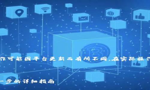 请注意，以下内容只是一个指南示例，具体操作可能因平台更新而有所不同。在实际操作中，请务必查阅最新的官方文档和用户协议。

示例：

如何在TPWallet上顺利发行您的代币：一步一步的详细指南