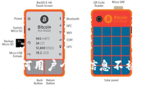 探秘TPWallet：为何用户个人信息不被收集的背后真相
