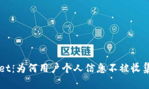 探秘TPWallet：为何用户个人信息不被收集的背后真相