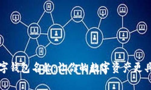 探索有趣的数字钱包名称：让你的数字资产更具个性与吸引力