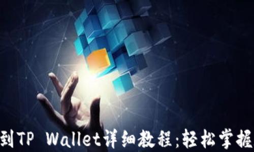 
OK交易所买币到TP Wallet详细教程：轻松掌握数字资产转移！