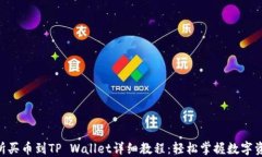 OK交易所买币到TP Wallet详细
