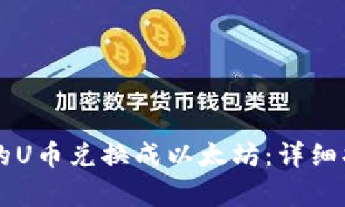 如何将TPWallet中的U币兑换成以太坊：详细指南与常见问题解答
