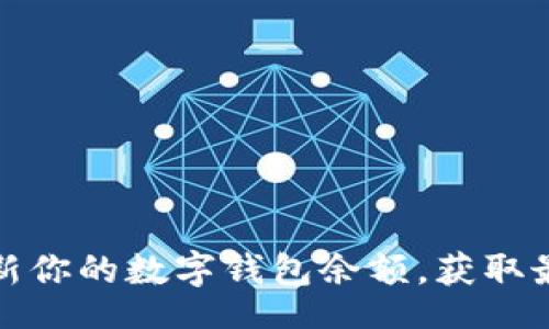 br
如何快速刷新你的数字钱包余额，获取最新交易信息