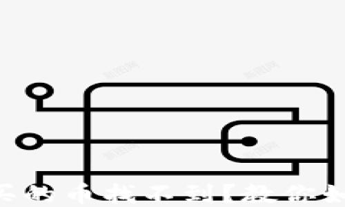 
TPWallet购买的币找不到？教你如何快速找回！