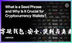 探索社保数字硬钱包：安