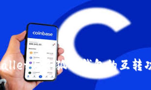 深入解析：TPWallet与小狐狸钱包的互转功能及使用指南