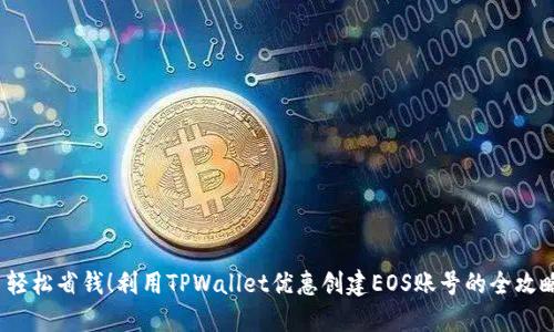  轻松省钱！利用TPWallet优惠创建EOS账号的全攻略