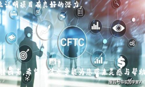   使用TPWallet创建您自己的加密货币：一站式指南 / 
 guanjianci TPWallet, 创建币, 加密货币, 区块链技术 /guanjianci 

引言：加密货币的兴起与TPWallet的重要性
在过去的十年里，加密货币市场经历了巨大的变化与发展。比特币、以太坊等主流加密货币的崛起，让越来越多的人关注到区块链技术及其应用。而随着区块链技术的成熟，各类加密货币的发行也变得日益普遍。从最初的技术实验到如今的投资工具，加密货币正在改变整个金融生态。在这一背景下，如何方便地创建自己的加密货币成了一个值得探讨的话题。

TPWallet是一款轻量级且功能强大的钱包工具，提供了许多加密货币用户和开发者所需的功能，包括资产管理、交易、智能合约等。在这篇文章中，我们将探讨如何利用TPWallet创建自己的加密货币，详细介绍这一过程中的每个步骤。

一、TPWallet简介
TPWallet由Team politeer开发，是一个支持多种区块链网络的钱包应用。它以用户友好的界面、快速的交易确认时间和多功能性而闻名。TPWallet不仅支持BTC、ETH、BSC等主流币种，还允许用户创建和管理自己的“代币”。这为想要进入加密货币市场的创业者和开发者提供了便利。

除此之外，TPWallet还提供了安全性高、易于使用的界面，使用户可以快速熟悉并掌握其使用方法。这也是为什么越来越多的人选择使用TPWallet作为他们进行加密交易的工具之一。

二、创建自己的加密货币步骤
在TPWallet中创建自己的加密货币（通常称为“代币”）的过程相对简单，但需要一定的区块链知识。以下是创建代币的基本步骤：

h41. 确定代币的基本参数/h4
在创建代币之前，需要确定代币的基本参数，包括：代币名称、代币符号、总供应量、发行价格等。这些参数将决定代币的基本特性。

h42. 下载并安装TPWallet/h4
前往TPWallet官网，根据您的设备选择合适的版本进行下载并安装。安装完成后，打开应用程序。您将看到一个友好的用户界面，方便进行后续的操作。

h43. 创建新钱包或导入现有钱包/h4
如果您是TPWallet的新用户，可以选择创建一个新钱包；如果您已经有其他钱包，可以选择导入。建议备份您的私钥和助记词，以确保您的资产安全。

h44. 选择代币创建功能/h4
在TPWallet的主界面中，找到“代币创建”或类似的选项，点击进入。这将引导您进入代币创建的步骤。

h45. 填写代币信息/h4
根据您之前确定的参数，填写代币的名称、符号、供应量等信息。确保信息的准确性，以免后续出现问题。

h46. 发起代币生成/h4
填写完毕后，点击“发起生成”或“创建代币”按钮。这一过程中，TPWallet会使用智能合约在区块链上生成您的代币。请耐心等待，生成过程可能需要几分钟时间。

h47. 确认生成结果/h4
生成完成后，您将收到确认信息。此时，您的代币会出现在TPWallet的资产列表中。您可以查看、转账、交易等。

h48. 上线交易所（可选）/h4
如果您希望让更多的人使用您的代币，您可以选择将其上架到交易所。不同的交易所有不同的上架流程，一般需要提交项目白皮书、技术细节及其他必要的文档。

三、使用TPWallet的优势
使用TPWallet创建加密货币不仅简单易用，还有许多优势：

h41. 用户友好/h4
TPWallet的界面设计注重用户体验，即使您是新手也能快速上手。它的功能模块清晰，操作流程简单，降低了用户的学习成本。

h42. 安全性高/h4
TPWallet高度重视用户资产的安全性，采用了行业领先的加密技术，对用户数据和数字资产进行了有效保护。用户的私钥永远不会离开设备，从而降低了被黑客攻击的风险。

h43. 多链支持/h4
TPWallet不仅支持以太坊、比特币等主流链，还可以与一些新的链集成。这让开发者可以在不同的生态系统中进行代币的创建与交易，使其更加灵活。

h44. 丰富的社区支持/h4
TPWallet有一个活跃的开发者和用户社区，提供丰富的教程和支持。无论在使用过程中遇到什么问题，您都能找到相关的解答和帮助。

四、常见问题解析

h4问题一：使用TPWallet创建代币是否需要编程知识？/h4
在许多情况下，使用TPWallet创建代币并不需要深厚的编程知识。由于TPWallet提供了用户友好的界面，用户只需输入代币的基本参数，即可通过简化的流程完成代币的创建。然而，如果您想要设计更加复杂的功能，如发放分红、投票权等，可能需要对智能合约有一定的了解。智能合约的编程通常使用Solidity这门语言，这是一种专为以太坊开发的语言，了解其基本规则对于深入开发是必要的。

当然，TPWallet也提供了相关的文档及教程，您可以借此学习如何使用它的功能。有些用户可能会选择外包开发工作，这样可以减少自己学习和实验可能带来的错误，确保代币的质量和安全性。

h4问题二：创建代币后该如何推广？/h4
创建代币之后，推广是确保其成功的重要步骤。除了在社交媒体上宣传，您还可以通过创建友好的社区、举行空投活动和参与各类加密货币活动来增强代币的曝光率。

社交媒体平台如Twitter、Reddit和Telegram都是传播信息的好渠道。通过分享你的项目故事、团队背景和代币的应用场景，可以吸引潜在投资者的关注。建立一个透明、积极的社区氛围也将提升用户的信任感。

同时，空投活动是一个吸引用户的好方法，通过分发一部分代币奖励，可以鼓励用户参与到您项目的推广中。也可以考虑与其他项目合作，互惠互利，增强网络效应。

当然，要确保代币有实际的应用场景，只有让用户看到价值，才能吸引更多的关注者。您可以通过整合技术实现实际解决方案，从而稳步发展。

h4问题三：如何评估自己的代币项目是否成功？/h4
代币项目的成功与否可以通过多种指标来评估。首先，最直观的指标之一是代币的市场价值。通过观察代币的交易量和市场价格，您可以了解该代币在用户中的受欢迎程度。

同时，还需关注用户的参与度，比如持有者数量、社区讨论的积极性以及社交媒体上的反响。项目社区的活跃指数可以反映用户的忠诚度，若持有者表现出积极参与和反馈，那么说明项目有良好的潜力。

另一个重要的评估标准是技术的稳健性和安全性。定期检查智能合约的安全性、及时更新和修复漏洞，也是确保代币项目长期成功的重要方面。

总结来说，代币项目的成功是多方面的，需要同时关注市场反馈、用户参与和技术实现。保持开放的心态，不断调整，可以帮助项目更好地成长。

结语
创建自己的加密货币并非难事，特别是利用像TPWallet这样的工具，可以极大地简化这一过程。但随之而来的推广、用户参与与技术才是保障这些代币项目得以长期发展的关键因素。希望这篇文章能为您带来灵感与帮助，让您在加密货币的世界中游刃有余。