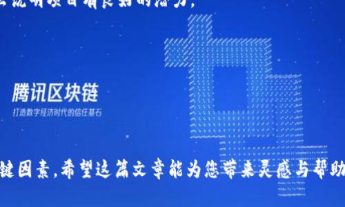   使用TPWallet创建您自己的加密货币：一站式指南 / 
 guanjianci TPWallet, 创建币, 加密货币, 区块链技术 /guanjianci 

引言：加密货币的兴起与TPWallet的重要性
在过去的十年里，加密货币市场经历了巨大的变化与发展。比特币、以太坊等主流加密货币的崛起，让越来越多的人关注到区块链技术及其应用。而随着区块链技术的成熟，各类加密货币的发行也变得日益普遍。从最初的技术实验到如今的投资工具，加密货币正在改变整个金融生态。在这一背景下，如何方便地创建自己的加密货币成了一个值得探讨的话题。

TPWallet是一款轻量级且功能强大的钱包工具，提供了许多加密货币用户和开发者所需的功能，包括资产管理、交易、智能合约等。在这篇文章中，我们将探讨如何利用TPWallet创建自己的加密货币，详细介绍这一过程中的每个步骤。

一、TPWallet简介
TPWallet由Team politeer开发，是一个支持多种区块链网络的钱包应用。它以用户友好的界面、快速的交易确认时间和多功能性而闻名。TPWallet不仅支持BTC、ETH、BSC等主流币种，还允许用户创建和管理自己的“代币”。这为想要进入加密货币市场的创业者和开发者提供了便利。

除此之外，TPWallet还提供了安全性高、易于使用的界面，使用户可以快速熟悉并掌握其使用方法。这也是为什么越来越多的人选择使用TPWallet作为他们进行加密交易的工具之一。

二、创建自己的加密货币步骤
在TPWallet中创建自己的加密货币（通常称为“代币”）的过程相对简单，但需要一定的区块链知识。以下是创建代币的基本步骤：

h41. 确定代币的基本参数/h4
在创建代币之前，需要确定代币的基本参数，包括：代币名称、代币符号、总供应量、发行价格等。这些参数将决定代币的基本特性。

h42. 下载并安装TPWallet/h4
前往TPWallet官网，根据您的设备选择合适的版本进行下载并安装。安装完成后，打开应用程序。您将看到一个友好的用户界面，方便进行后续的操作。

h43. 创建新钱包或导入现有钱包/h4
如果您是TPWallet的新用户，可以选择创建一个新钱包；如果您已经有其他钱包，可以选择导入。建议备份您的私钥和助记词，以确保您的资产安全。

h44. 选择代币创建功能/h4
在TPWallet的主界面中，找到“代币创建”或类似的选项，点击进入。这将引导您进入代币创建的步骤。

h45. 填写代币信息/h4
根据您之前确定的参数，填写代币的名称、符号、供应量等信息。确保信息的准确性，以免后续出现问题。

h46. 发起代币生成/h4
填写完毕后，点击“发起生成”或“创建代币”按钮。这一过程中，TPWallet会使用智能合约在区块链上生成您的代币。请耐心等待，生成过程可能需要几分钟时间。

h47. 确认生成结果/h4
生成完成后，您将收到确认信息。此时，您的代币会出现在TPWallet的资产列表中。您可以查看、转账、交易等。

h48. 上线交易所（可选）/h4
如果您希望让更多的人使用您的代币，您可以选择将其上架到交易所。不同的交易所有不同的上架流程，一般需要提交项目白皮书、技术细节及其他必要的文档。

三、使用TPWallet的优势
使用TPWallet创建加密货币不仅简单易用，还有许多优势：

h41. 用户友好/h4
TPWallet的界面设计注重用户体验，即使您是新手也能快速上手。它的功能模块清晰，操作流程简单，降低了用户的学习成本。

h42. 安全性高/h4
TPWallet高度重视用户资产的安全性，采用了行业领先的加密技术，对用户数据和数字资产进行了有效保护。用户的私钥永远不会离开设备，从而降低了被黑客攻击的风险。

h43. 多链支持/h4
TPWallet不仅支持以太坊、比特币等主流链，还可以与一些新的链集成。这让开发者可以在不同的生态系统中进行代币的创建与交易，使其更加灵活。

h44. 丰富的社区支持/h4
TPWallet有一个活跃的开发者和用户社区，提供丰富的教程和支持。无论在使用过程中遇到什么问题，您都能找到相关的解答和帮助。

四、常见问题解析

h4问题一：使用TPWallet创建代币是否需要编程知识？/h4
在许多情况下，使用TPWallet创建代币并不需要深厚的编程知识。由于TPWallet提供了用户友好的界面，用户只需输入代币的基本参数，即可通过简化的流程完成代币的创建。然而，如果您想要设计更加复杂的功能，如发放分红、投票权等，可能需要对智能合约有一定的了解。智能合约的编程通常使用Solidity这门语言，这是一种专为以太坊开发的语言，了解其基本规则对于深入开发是必要的。

当然，TPWallet也提供了相关的文档及教程，您可以借此学习如何使用它的功能。有些用户可能会选择外包开发工作，这样可以减少自己学习和实验可能带来的错误，确保代币的质量和安全性。

h4问题二：创建代币后该如何推广？/h4
创建代币之后，推广是确保其成功的重要步骤。除了在社交媒体上宣传，您还可以通过创建友好的社区、举行空投活动和参与各类加密货币活动来增强代币的曝光率。

社交媒体平台如Twitter、Reddit和Telegram都是传播信息的好渠道。通过分享你的项目故事、团队背景和代币的应用场景，可以吸引潜在投资者的关注。建立一个透明、积极的社区氛围也将提升用户的信任感。

同时，空投活动是一个吸引用户的好方法，通过分发一部分代币奖励，可以鼓励用户参与到您项目的推广中。也可以考虑与其他项目合作，互惠互利，增强网络效应。

当然，要确保代币有实际的应用场景，只有让用户看到价值，才能吸引更多的关注者。您可以通过整合技术实现实际解决方案，从而稳步发展。

h4问题三：如何评估自己的代币项目是否成功？/h4
代币项目的成功与否可以通过多种指标来评估。首先，最直观的指标之一是代币的市场价值。通过观察代币的交易量和市场价格，您可以了解该代币在用户中的受欢迎程度。

同时，还需关注用户的参与度，比如持有者数量、社区讨论的积极性以及社交媒体上的反响。项目社区的活跃指数可以反映用户的忠诚度，若持有者表现出积极参与和反馈，那么说明项目有良好的潜力。

另一个重要的评估标准是技术的稳健性和安全性。定期检查智能合约的安全性、及时更新和修复漏洞，也是确保代币项目长期成功的重要方面。

总结来说，代币项目的成功是多方面的，需要同时关注市场反馈、用户参与和技术实现。保持开放的心态，不断调整，可以帮助项目更好地成长。

结语
创建自己的加密货币并非难事，特别是利用像TPWallet这样的工具，可以极大地简化这一过程。但随之而来的推广、用户参与与技术才是保障这些代币项目得以长期发展的关键因素。希望这篇文章能为您带来灵感与帮助，让您在加密货币的世界中游刃有余。