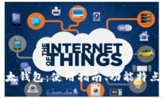 深入了解以太钱包：使用