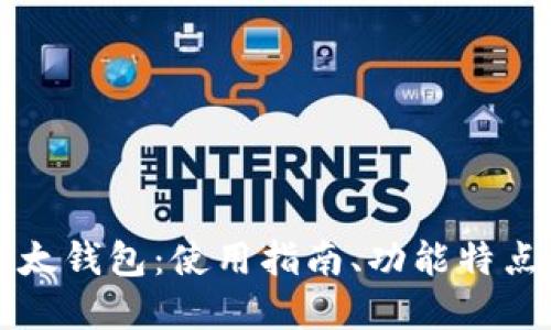 深入了解以太钱包：使用指南、功能特点与最佳实践