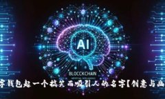 如何为数字钱包起一个搞