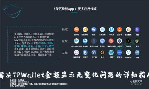 解决TPWallet金额显示无变化问题的详细指南