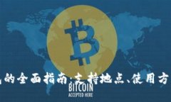 上海数字钱包的全面指南