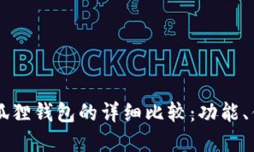 TPWallet与小狐狸钱包的详细比较：功能、优势与适用场景