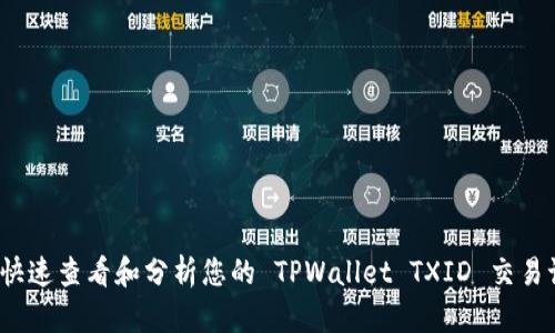 如何快速查看和分析您的 TPWallet TXID 交易记录？