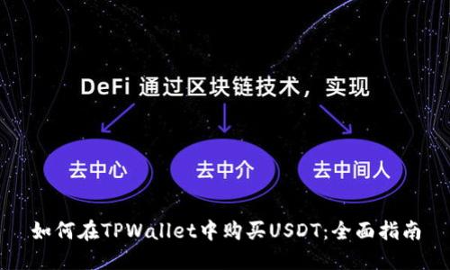 如何在TPWallet中购买USDT：全面指南