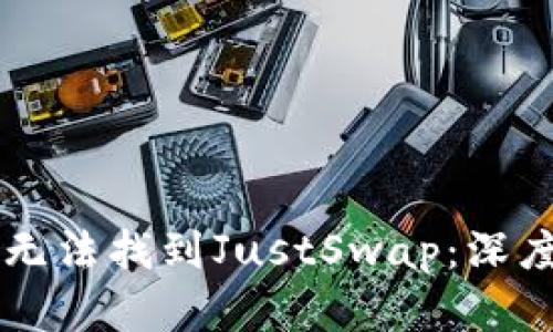 TPWallet中为何无法找到JustSwap：深度解析与解决方案