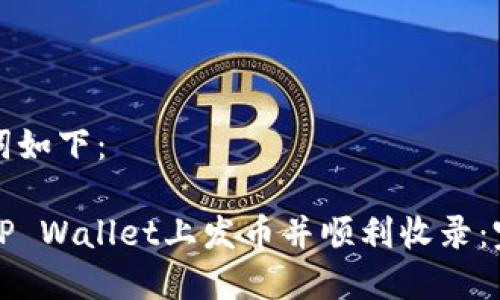 和关键词如下：

如何在TP Wallet上发币并顺利收录：完整指南