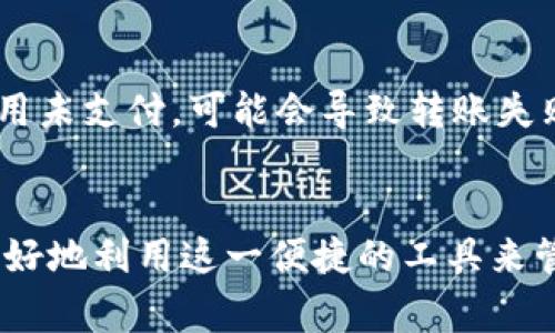 baioti全面解析如何向数字钱包转账：步骤、技巧与注意事项/baioti
数字钱包, 转账, 支付方式, 安全性/guanjianci

引言
数字钱包作为一种新兴的支付方式，越来越受到人们的青睐。它不仅方便快捷，而且安全性高，让用户可以随时随地进行交易。在这个数字化迅速发展的时代，了解如何向数字钱包转账，不仅能提升我们的生活便利性，还能帮助我们更好地管理个人财务。本文将详细介绍数字钱包的转账方法、技巧及注意事项，同时探讨与之相关的一些问题。

数字钱包概述
数字钱包是一种安全的电子支付工具，可以存储用户的信用卡、借记卡及其他支付信息，便于快速完成支付。与传统的纸币和硬币不同，数字钱包使得交易过程更加便捷。用户只需通过手机或计算机连接互联网，即可进行各种支付活动，包括购买商品、转账、付款等。

向数字钱包转账的步骤
转账到数字钱包的过程一般分为几个步骤。为了更好地服务读者，以下将详细列出这些步骤：

h4第一步：选择数字钱包/h4
在选择数字钱包时，用户需要根据自己的需求进行选择。市面上有许多流行的数字钱包，如支付宝、微信支付、PayPal等。每个数字钱包的操作界面和功能都略有不同，因此用户在使用前应仔细了解相关功能与费用情况。

h4第二步：注册与绑定账户/h4
在选择好数字钱包后，用户需要进行注册，并绑定自己的银行账户或信用卡。此步骤通常要求用户提供个人信息并进行身份验证，以确保账户的安全性。

h4第三步：选择转账方式/h4
数字钱包支持多种转账方式，包括直接转账、扫二维码支付、或通过链接转账等。在使用这些功能时，用户需确保选择正确的收款账户，以确保支付能够顺利完成。

h4第四步：输入金额与附加信息/h4
在转账前，用户需要输入转账金额，有的数字钱包还允许用户附加留言或备注，方便对方识别转账目的。在输入金额时，要特别注意检查无误，以免出现错误。

h4第五步：完成转账/h4
在确认所有信息无误后，用户可以点击转账按钮。此时，数字钱包会要求用户进行身份验证，通常以短信验证码或指纹识别等方式进行。在输入正确的验证码或进行身份验证后，转账就会被处理。

h4第六步：查看交易记录/h4
转账完成后，用户可以在数字钱包的交易记录中查看到此次转账的信息。确保交易记录准确无误是保护个人资金安全的一项重要措施。

数字钱包转账的技巧
在使用数字钱包转账的过程中，有一些技巧可以帮助用户提高效率和安全性：

h4使用二次身份验证/h4
几乎所有主流数字钱包都支持二次身份验证，这是一种有效提高账户安全性的措施。在开启此功能后，每次进行转账时，系统会要求用户输入验证码或进行其他身份验证，防止非授权的转账操作。

h4定期检查交易记录/h4
定期查看交易记录，能够帮助用户及时发现异常交易。一旦发现可疑情况，用户应立即与钱包客服取得联系，以防止资金损失。

h4设置转账提醒/h4
许多数字钱包允许用户设置转账提醒，以便实时监控账户动态。通过邮件或手机推送通知，用户可以第一时间掌握自己的资金流动情况。

h4了解手续费与限制/h4
在向数字钱包转账时，不同的钱包可能会有不同的手续费和转账上限，了解这些信息可以避免在转账时出现意外的费用支出。

安全使用数字钱包的注意事项
尽管数字钱包提供了便利的转账方式，但用户在使用时仍需注意一些安全性方面的问题：

h4避免公共网络使用数字钱包/h4
在公共场所使用WiFi网络时，尽量避免进行涉及资金交易的操作。公共网络不安全，容易受到黑客攻击，从而影响用户的财务安全。

h4定期更换密码/h4
使用复杂且难以破解的密码，并定期进行更换是保护账户安全的有效方式。在密码设置时，不要使用易猜测的个人信息，如生日、姓名等。

h4关注是否有最新的安全更新/h4
用户应定期关注数字钱包的安全更新，及时安装官方提供的防护补丁，以降低被攻击的风险。

常见问题解答

h4问题一：数字钱包转账是否安全？/h4
数字钱包在设计时就十分重视用户的安全性。几乎所有的数字钱包都采用了多个安全层次，例如数据加密、二次身份验证等，确保用户的资金和个人信息受到保护。尽管如此，用户在使用数字钱包时仍需增强自己的安全意识，避免在不安全的环境下进行交易。

h4第一段：数字钱包的安全技术/h4
现代的数字钱包往往采用了最先进的安全技术，如SSL加密、指纹识别等。这些技术旨在为用户提供安全可靠的交易环境。SSL加密技术能够有效保护用户在使用数字钱包时传递的数据，防止被黑客捕获。而指纹识别等生物识别技术，保证了只有账户持有者才能进行操作。

h4第二段：用户实现安全的建议/h4
除了依靠钱包提供的安全防护技术，用户自身也需要采取一些措施，如设置复杂的密码、定期更换密码、启用帐户的二次身份验证功能等。并且在进行交易时应尽量选择可信的网络环境，避免在公共WiFi下进行敏感操作。

h4第三段：发生问题时的应对措施/h4
如用户在使用过程中发现异常交易，应当立即联系数字钱包的客服，提供相关交易的详细信息，协助进行后续处理。同时，用户也要考虑冻结账户或更改密码等来保护自身的财务安全。大部分钱包服务商在保障用户安全方面是非常重视的，能够提供迅速有效的解决方案。

h4问题二：如何选择合适的数字钱包？/h4
选择合适的数字钱包需要根据个人的需求与使用习惯来决定。市场上的数字钱包种类繁多，每种钱包都有其独特的优点和适用范围。在选择时，可以考虑以下几个方面：用户界面的友好度、手续费、支持的支付方式及安全性等。

h4第一段：用户体验/h4
用户体验是选择数字钱包的重要标准之一。一个用户友好的界面能够让你更加便捷地完成支付和转账操作。此外，钱包应用的加载速度与稳定性也会影响整体使用感受。在选择时，可以参考其他用户的评价与反馈，了解其使用体验。

h4第二段：支付费用/h4
不同的钱包对于转账和提现的收费标准可能有所不同，有些甚至提供免费的转账服务。用户在选择时，需仔细查看相关的收费条款，并根据自己使用的频率和可能产生的费用，选择最具性价比的钱包。

h4第三段：支持的功能/h4
如果用户需要频繁进行国际转账或货币兑换，选择一个支持多种货币的数字钱包就显得十分必要。此外，用户备用的特定功能（如优惠活动、积分兑换等）也应纳入考量，确保所选的钱包可以满足自己的需求。

h4问题三：如何解决转账失败的问题？/h4
转账失败是数字钱包常见的问题，可能由于多种原因造成，如网络不稳定、金额超过限额或收款账户信息错误等。当遇到转账失败时，用户可以通过几个步骤进行分析和解决。

h4第一段：检查网络连接/h4
首先，确保设备的网络连接是否正常。如网络不稳定，可能会导致无法完成转账。此外，重启应用程序或者更换网络环境（如从WiFi切换到蜂窝数据）也可能有助于解决问题。

h4第二段：核实交易信息/h4
用户还需仔细检查输入的转账信息，确保收款账户的正确性，包括账户名称、账户号码等。若发现错误，应立即更正再尝试转账。如果多次检查仍无法完成转账，应联系钱包客服。

h4第三段：了解转账限制与规则/h4
许多钱包对单笔转账金额、日转账总额都有上限限制。如果发现转账失败，用户应了解相关的限制规则，以确保不超过规定金额。此外，要关注是否有额外费用未支付，可能会导致转账失败。

总结
数字钱包的普及改变了我们的支付体验，而了解如何向数字钱包转账，正是我们融入这个新支付方式的第一步。通过掌握相关技能与注意事项，用户能够更好地利用这一便捷的工具来管理个人财务。同时，提高安全意识、选择合适的产品以及处理转账相关问题的能力，将使我们在数字货币时代更加得心应手。