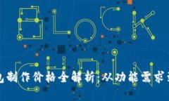 区块链钱包制作价格全解