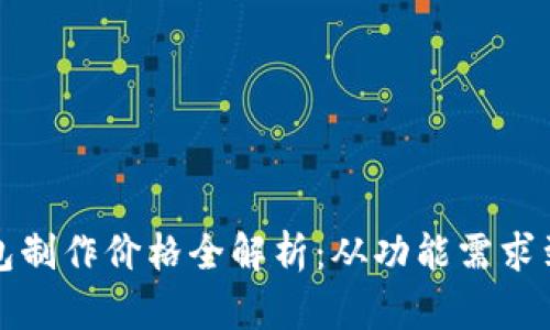 区块链钱包制作价格全解析：从功能需求到市场趋势